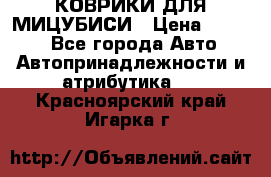 КОВРИКИ ДЛЯ МИЦУБИСИ › Цена ­ 1 500 - Все города Авто » Автопринадлежности и атрибутика   . Красноярский край,Игарка г.